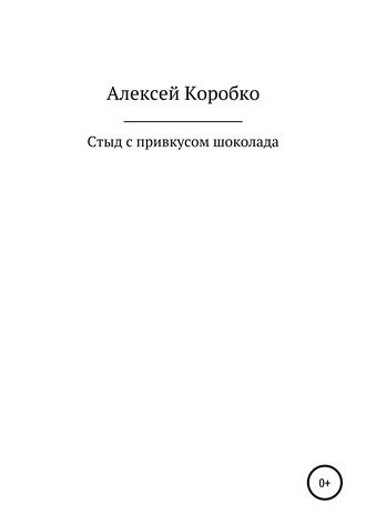 Алексей Коробко, Стыд с привкусом шоколада