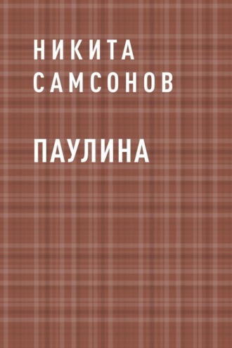 Никита Самсонов, Паулина