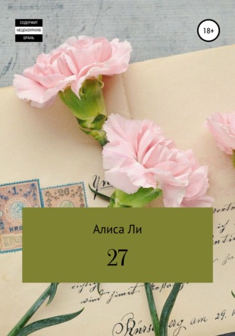 Алиса Ли, 27