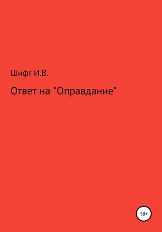 Инна Шифт, Ответ на «Оправдание»