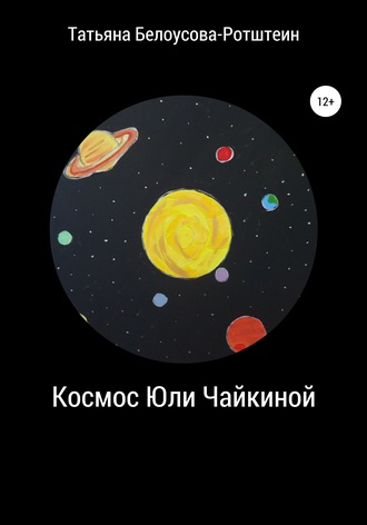 Татьяна Б.Р., Космос Юли Чайкиной