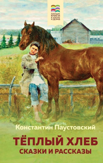 Константин Паустовский, Теплый хлеб