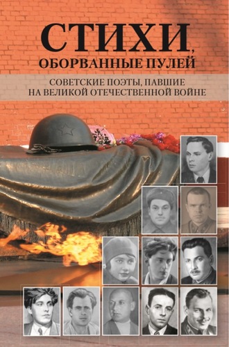 Сборник, Стихи, оборванные пулей. Советские поэты, павшие на Великой отечественной войне