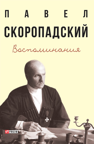 Павел Скоропадский, Воспоминания. Конец 1917 г. – декабрь 1918 г.