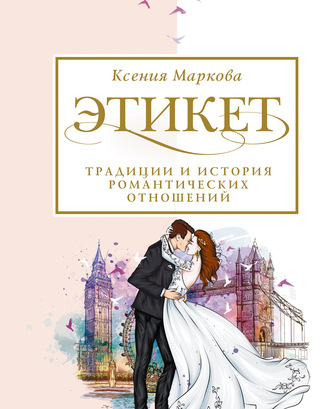 Ксения Маркова, Этикет, традиции и история романтических отношений