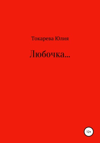 Юлия Токарева, Любочка…