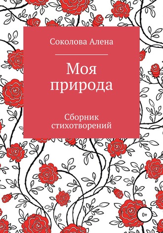 Алена Соколова, Моя природа. Сборник стихотворений