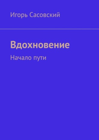 Игорь Сасовский, Вдохновение. Начало пути