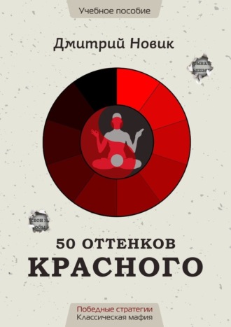 Дмитрий Новик, 50 оттенков красного. Победные стратегии. Классическая мафия