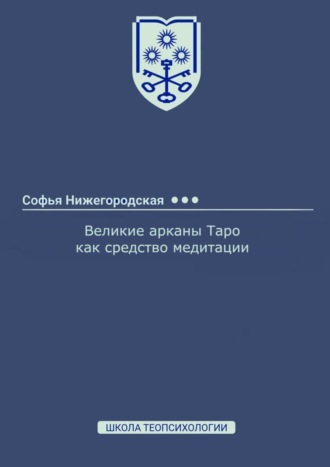 Софья Нижегородская, Великие арканы Таро как средство медитации