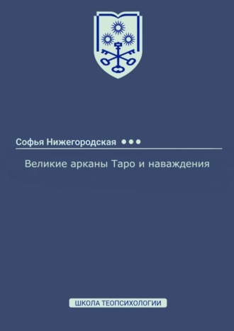 Софья Нижегородская, Великие арканы Таро и наваждения