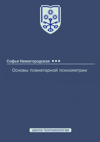 Софья Нижегородская, Основы планетарной психометрии