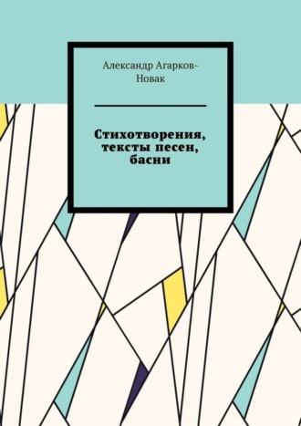 Александр Агарков-Новак, Стихотворения, тексты песен, басни