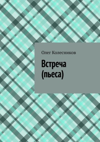 Олег Колесников, Встреча. Пьеса