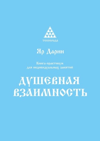 Яр Дарин, Душевная взаимность. Книга-практикум для индивидуальных занятий