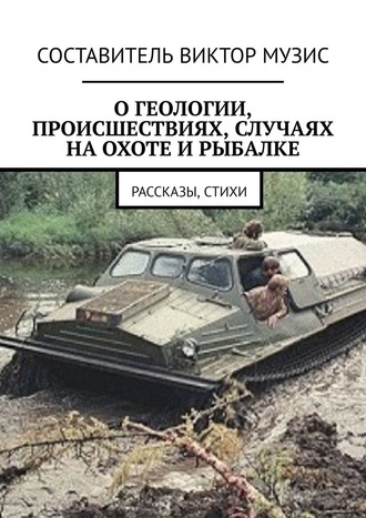 Виктор Музис, О геологии, происшествиях, случаях на охоте и рыбалке. Рассказы, стихи