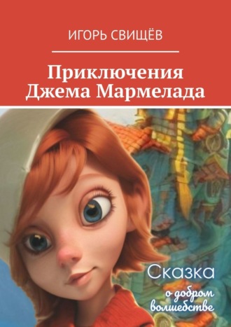 Игорь Свищёв, Приключения Джема Мармелада. Сказка