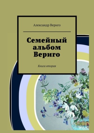 Александр Вериго, Семейный альбом Вериго. Книга вторая