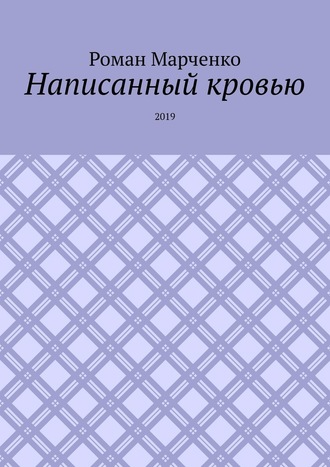 Роман Марченко, Написанный кровью. 2019