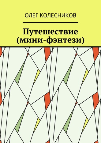 Олег Колесников, Путешествие (мини-фэнтези)