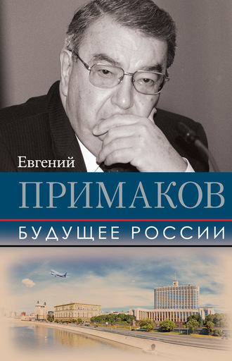 Евгений Примаков, Будущее России