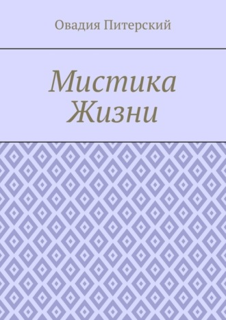 Овадия Питерский, Мистика Жизни