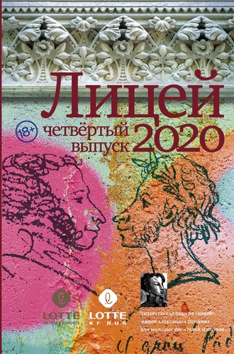 Екатерина Какурина, Александра Шалашова, Лицей 2020. Четвертый выпуск