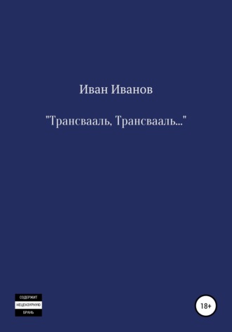 Иван Иванов, Трансвааль, Трансвааль