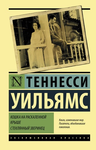 Теннесси Уильямс, Кошка на раскаленной крыше. Стеклянный зверинец