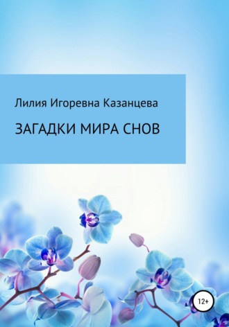 Лилия Казанцева, Загадки мира снов