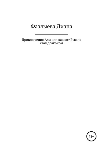 Диана Фазлыева, Приключения Али, или Как кот Рыжик стал драконом