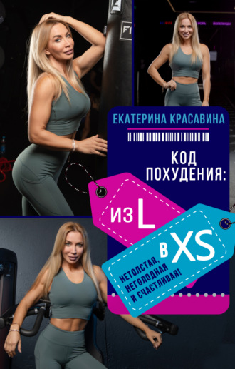 Екатерина Красавина, Код похудения: из L в XS. Нетолстая, неголодная и счастливая!