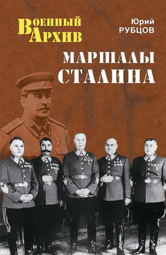 Юрий Рубцов, Маршалы Сталина