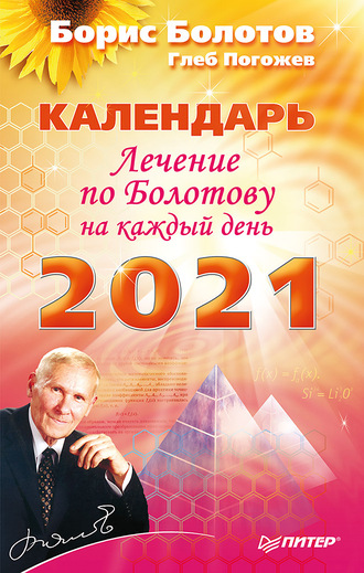 Борис Болотов, Глеб Погожев, Лечение по Болотову на каждый день. Календарь на 2021 год