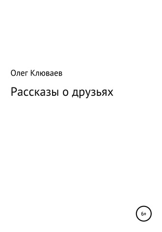 Олег Клюваев, Рассказы о друзьях