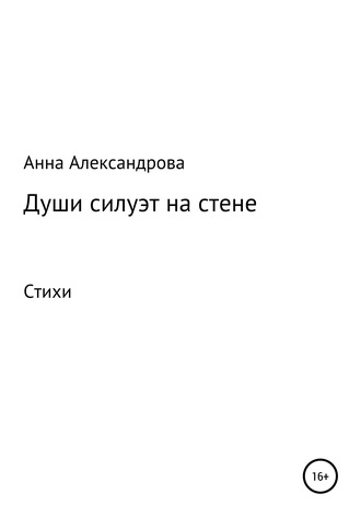 Анна Александрова, Души силуэт на стене