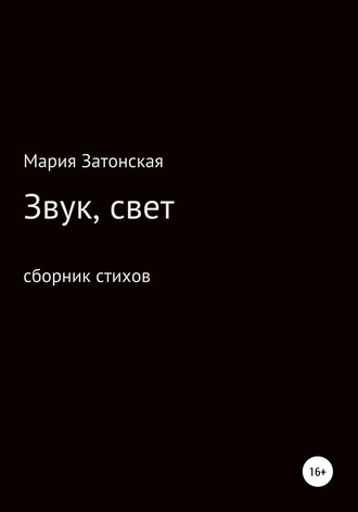 Мария Затонская, Звук, свет