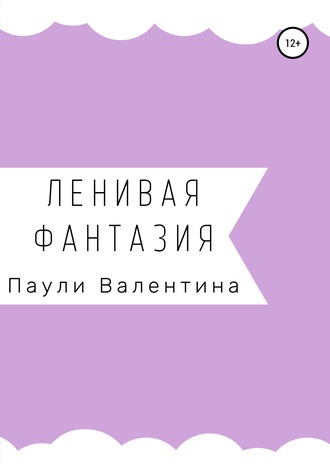 Валентина Паули, Ленивая фантазия