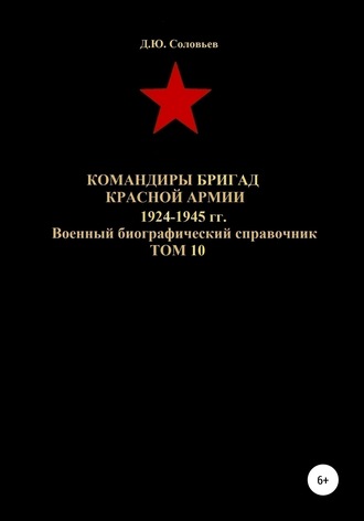 Денис Соловьев, Командиры бригад Красной Армии 1924-1945 гг. Том 10