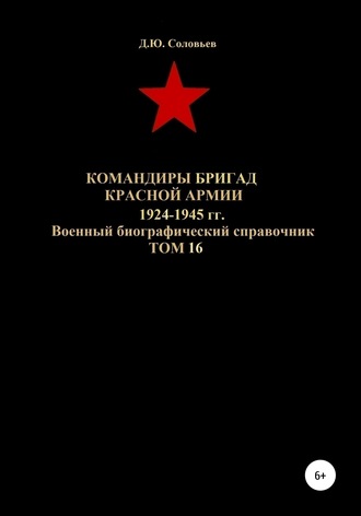 Денис Соловьев, Командиры бригад Красной Армии 1924-1945 гг. Том 16