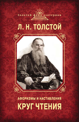Лев Толстой, Круг чтения. Афоризмы и наставления
