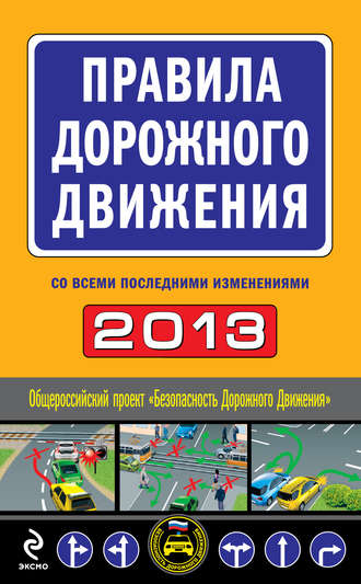 Сборник, Правила дорожного движения 2013 (со всеми последними изменениями)