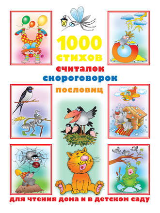 Валентина Дмитриева, 1000 стихов, считалок, скороговорок, пословиц для чтения дома и в детском саду