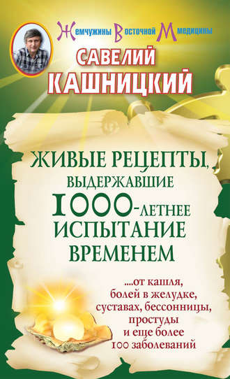 Савелий Кашницкий, Живые рецепты, выдержавшие 1000-летнее испытание временем
