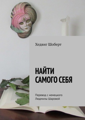 Хедвиг Шоберт, Найти самого себя. Перевод с немецкого Людмилы Шаровой