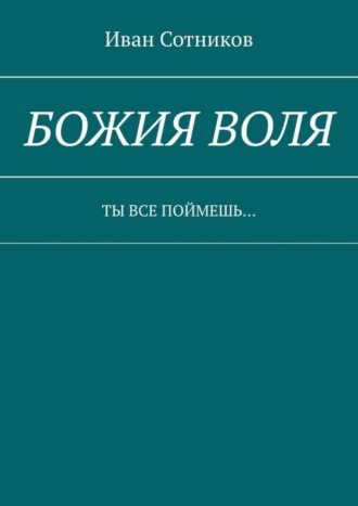 Иван Сотников, Божия воля. Ты все поймешь…