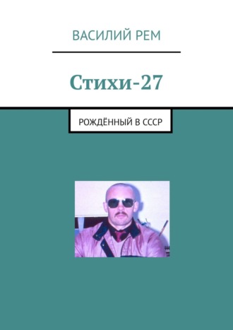 Василий Рем, Стихи-27. Рождённый в СССР