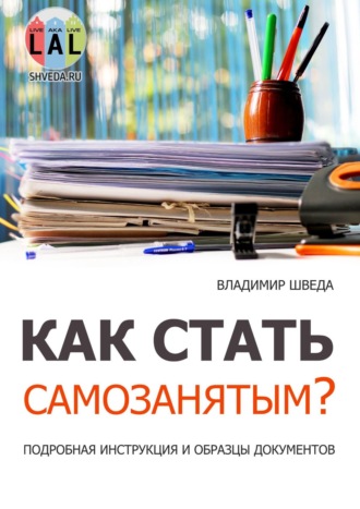 Владимир Шведа, Как стать самозанятым? Подробная инструкция и образцы документов