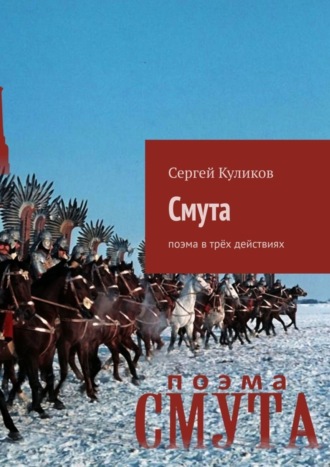 Сергей Куликов, Смута. Поэма в трёх действиях