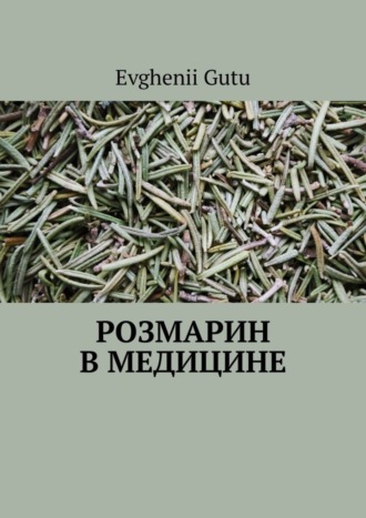 Evghenii Gutu, Розмарин в медицине